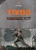 המצוד 