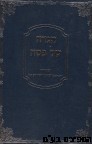 הגדה לפסח מאורות הראי"ה