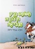 השופט ברק ודבורה הנביאה 