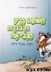 השופט ברק ודבורה הנביאה 
