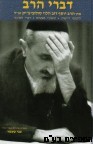 דברי הרב