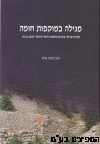 מגילה במוקפות חומה