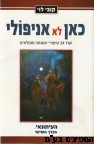  העיתונאי 6 כאן לא אניפולי