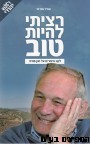 רציתי להיות טוב