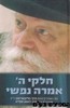 חלקי ה' אמרה נפשי