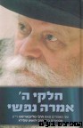 חלקי ה' אמרה נפשי