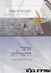 אוצר התפילות