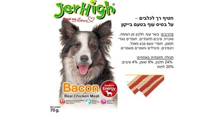 חטיף לכלב ג