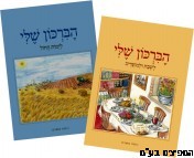 הבירכון שלי