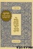תנ"ך קורן מהדורת היובל
