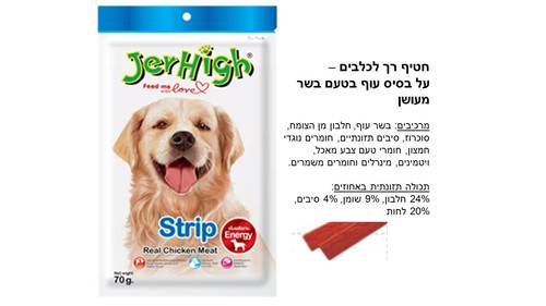 חטיף לכלב ג'ר היי רצועות עוף מעושן 70 גרם