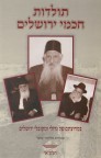תולדות חכמי ירושלים