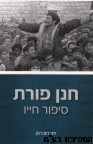 חנן פורת סיפור חייו