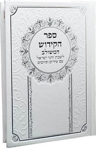 ספר הקידוש המשולב