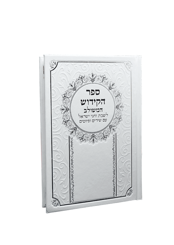 ספר הקידוש המשולב