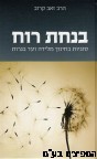 בנחת רוח