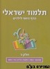 תלמוד ישראלי הדף היומי לילדים ג'