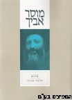 מוסר אביך פרוש הרב אבינר