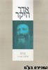 אדר היקר פרוש הרב אבינר