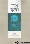 אדר היקר פרוש הרב אבינר