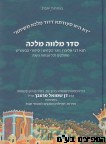 סדר מלווה מלכה