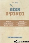 אומה במאבקיה