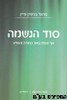 סוד הנשמה