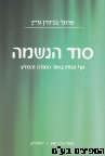 סוד הנשמה