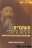 האתגרים של הקיום היהודי