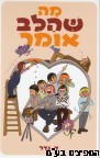 מה שהלב אומר