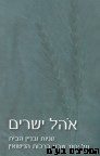 אהל ישרים