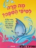 מה קרה לטיפי הטיפה