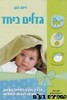 גדלים ביחד