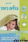 גדלים ביחד