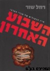 השבוע האחרון