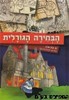 הבחירה הגורלית