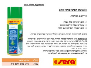 סרה SERAאלגן סטופ נגד ירוקת ואצות בבריכות 500 מ"ל 