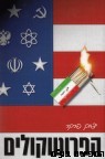 הפרוטוקולים 