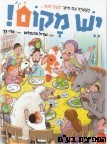 יש מקום