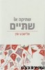 שתיקה או שתיים 