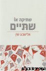שתיקה או שתיים