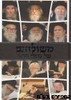 משולחנם של גדולי הדור 