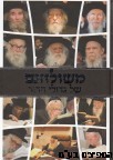 משולחנם של גדולי הדור