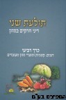 תולעת שני דיני חרקים במזון
