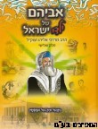 אביהם של ילדי ישראל ג