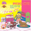 חוברת יצירה בית בובות