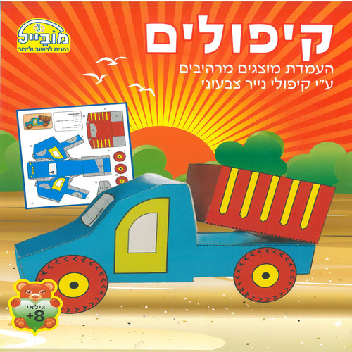 חוברת יצירה וקיפולים