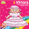 חוברת יצירה בובהלה 1