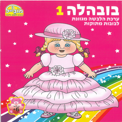 חוברת יצירה בובהלה 1