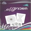 חוברת תשבצים קלילים דגם 322